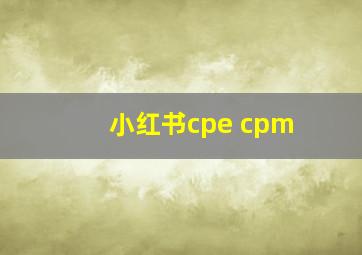 小红书cpe cpm